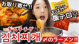 もう新大久保行く必要ないかも‼️豚キムチチゲ&シメのラーメンが最高過ぎたからみんな今すぐお取り寄せしよう❓❓【モッパン】