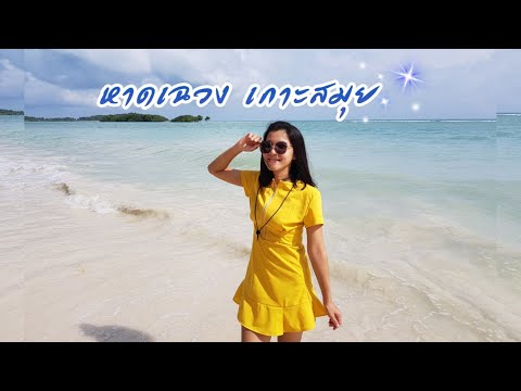 หาดเฉวง เกาะสมุย |Panida Aoi