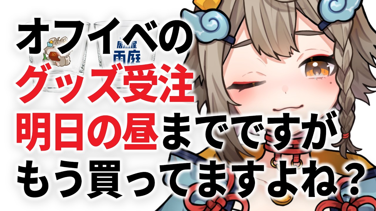 【 #雑談 】11/14オフイベのグッズ受注販売明日の昼までですが、いかがお過ごしでしょうか【 #雨庭やえ 】