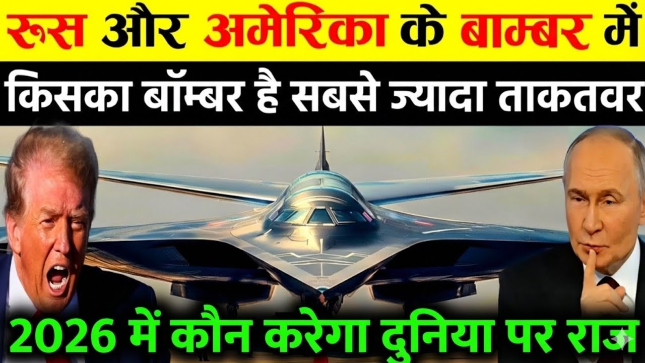 America vs Russia Bombers 🔥 कौन है आसमान का असली बादशाह? | B-2 vs TU-160 | World Dangerous Bombers