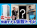 業界初の仮設トイレを製造販売する会社に藤崎マーケットが訪問！快適すぎる仮設トイレをご紹介！