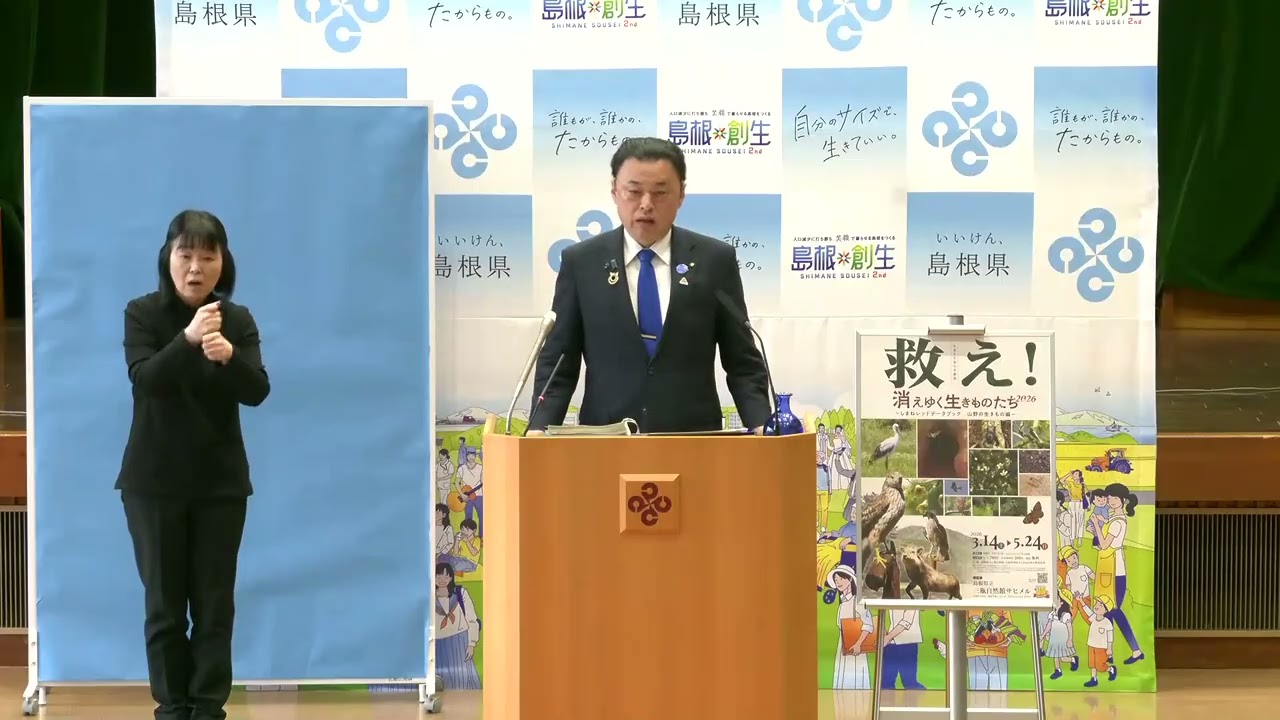 島根県知事 定例記者会見 令和８年３月１０日（火）