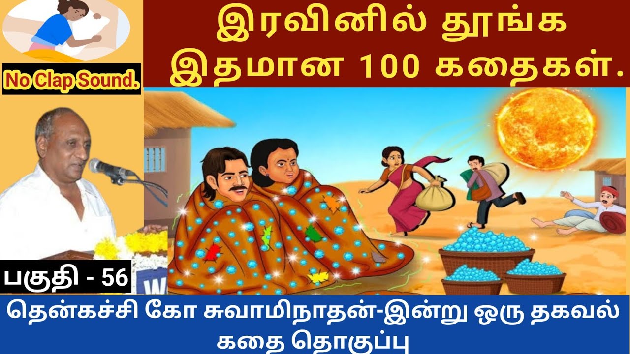     thenkachi ko swaminathan speech 56  indru oru thagaval tamil sleeping story