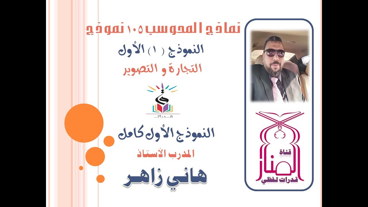 نماذج المحوسب | ١٠٥ نموذج | النموذج ١ | نموذج التجارة و التصوير كامل | قدرات لفظي