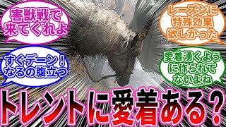 【エルデンリング】トレントに愛着がある褪せ人0人説 に対するプレイヤーの反応集【フロム反応集】