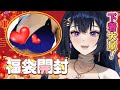 【視聴者アンケート有り】下着だらけの福袋開封♡【藍ノ宮あさひ/発情レジデンス】