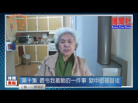 齐家贞：最令我羞耻的一件事 狱中的基督徒 