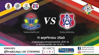 โรงเรียนเทพศิรินทร์ (ท.ศ) VS โรงเรียนอัสสัมชัญ (อสช)