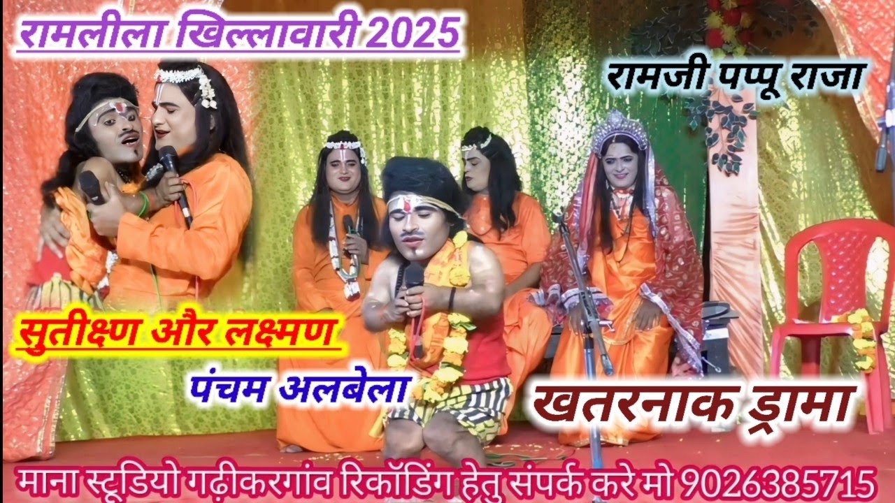न्यू रामलीला खिल्ला वारी सुतीक्ष्ण पंचम अलबेला और लक्ष्मण का खतरनाक ड्रामा रामजी पप्पू राजा 