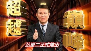 20200717超越巔峰
