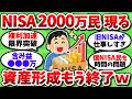 【衝撃】NISAだけで資産2000万に到達ｗ 何もかもが異次元過ぎるｗｗ【2chお金スレ】