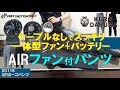 一体型ファン&バッテリーAIR SENSOR-1からファン付きズボンが登場!!