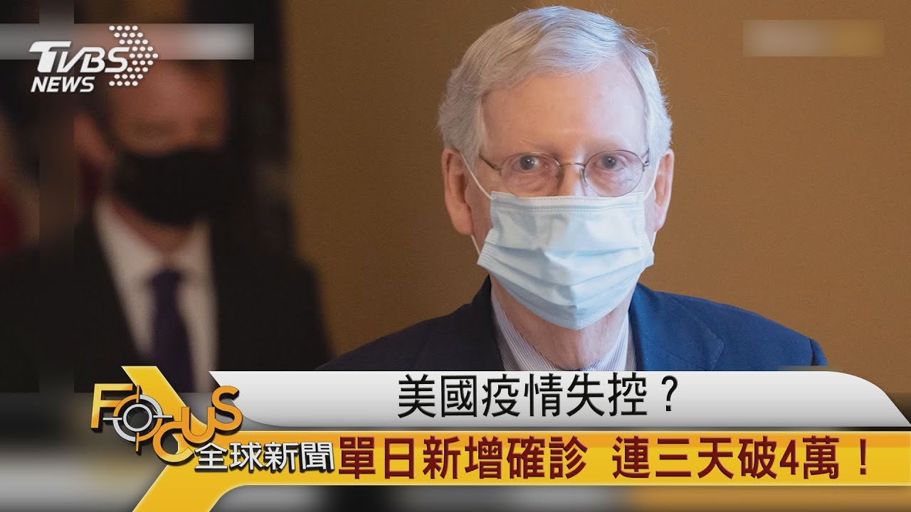 Focus ç¾Žåœ‹ç–«æƒ…å¤±æŽ§ å–®æ—¥æ–°å¢žç¢ºè¨ºé€£ä¸‰å¤©ç ´4è¬ Youtube