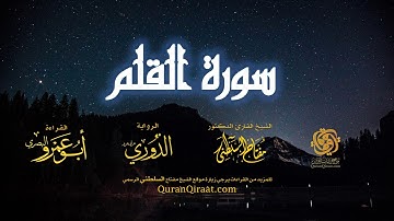 068 سورة القلم   برواية الدوري عن أبي عمرو البصري   تراويح   القارئ مفتاح السلطني
