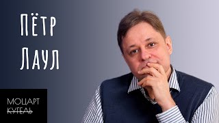 Пётр Лаул - Ремонт консерватории, Концерты-марафоны, Публика и критика, Компромиссы / МоцартНеКугель