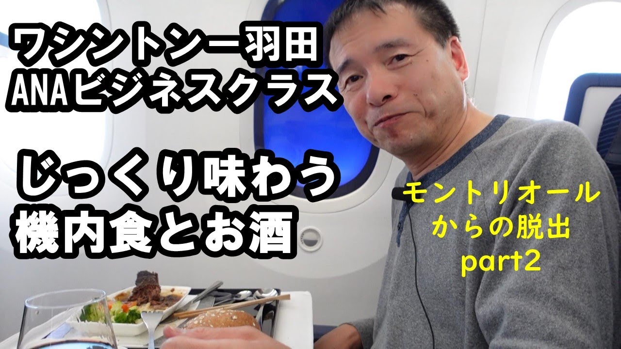 ANAビジネスクラス】じっくり味わう機内食とお酒 ワシントー羽田 ANA