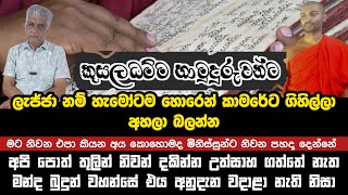 අපි පොත් තුලින් නිවන් දකින්න උත්සාහ ගත්තේ නැත Galagama Kusaladhamma Thero | Sisira Perera | SeeHela