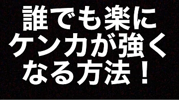 殴り合い強くなる方法