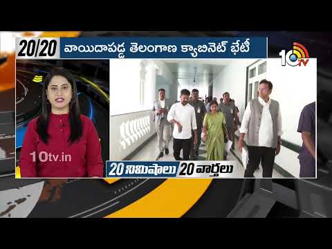 Top 20 News | CM Revanth Reddy | Malla Reddy Updates | SIT on AP Violence | Gold Rate | 10TV News - 10TVNEWSTELUGU