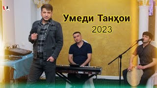 Клип! Умеди Танхои Эй Кош / 2023 Umedi Tanhoi  Judoi