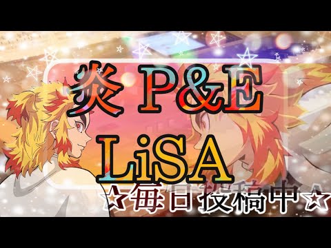 炎/LiSA P&E ver. 月エレ2021年 4月号より♪