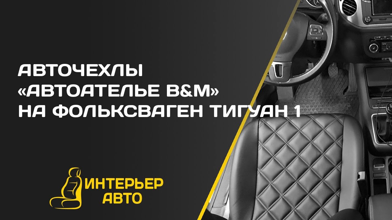 Как одеть чехлы на сиденья фольксваген тигуан