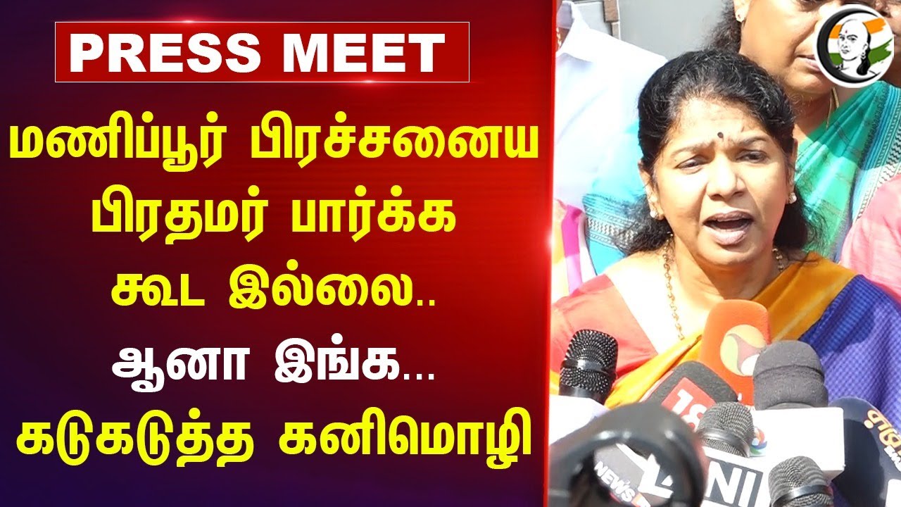 Kanimozhi Pressmeet on Anna univ. issue | Manipur violence | PM Modi | BJP