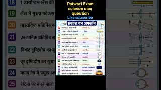 patwari exam questions #patwari #science #question #notification #exam #hprca #himachal