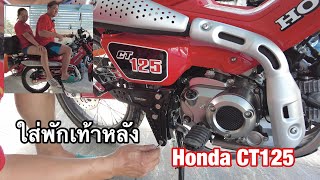 ใส่พักเท้าหลังให้ Honda CT125 EP.3