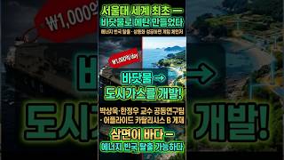 바닷물로 메탄가스를 서울대가 개발, #서울대바닷물가스 #메탄전환기술 #에너지자립 #LNG대체 #탄소중립 #K과학기술 #박상욱한정우교수