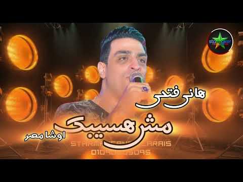 النجم هاني فتحي مش هسيبك اوشا مصر 2025 OSHA Hany Fathy 