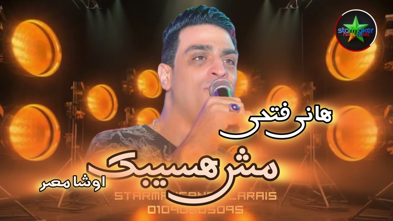 النجم هاني فتحي  : مش هسيبك : اوشا مصر 2025 OSHA - Hany Fathy