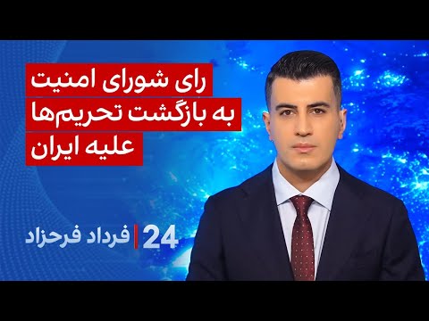 ۲۴ با فرداد فرحزاد رای شورای امنیت به بازگشت تحریم ها علیه ایران