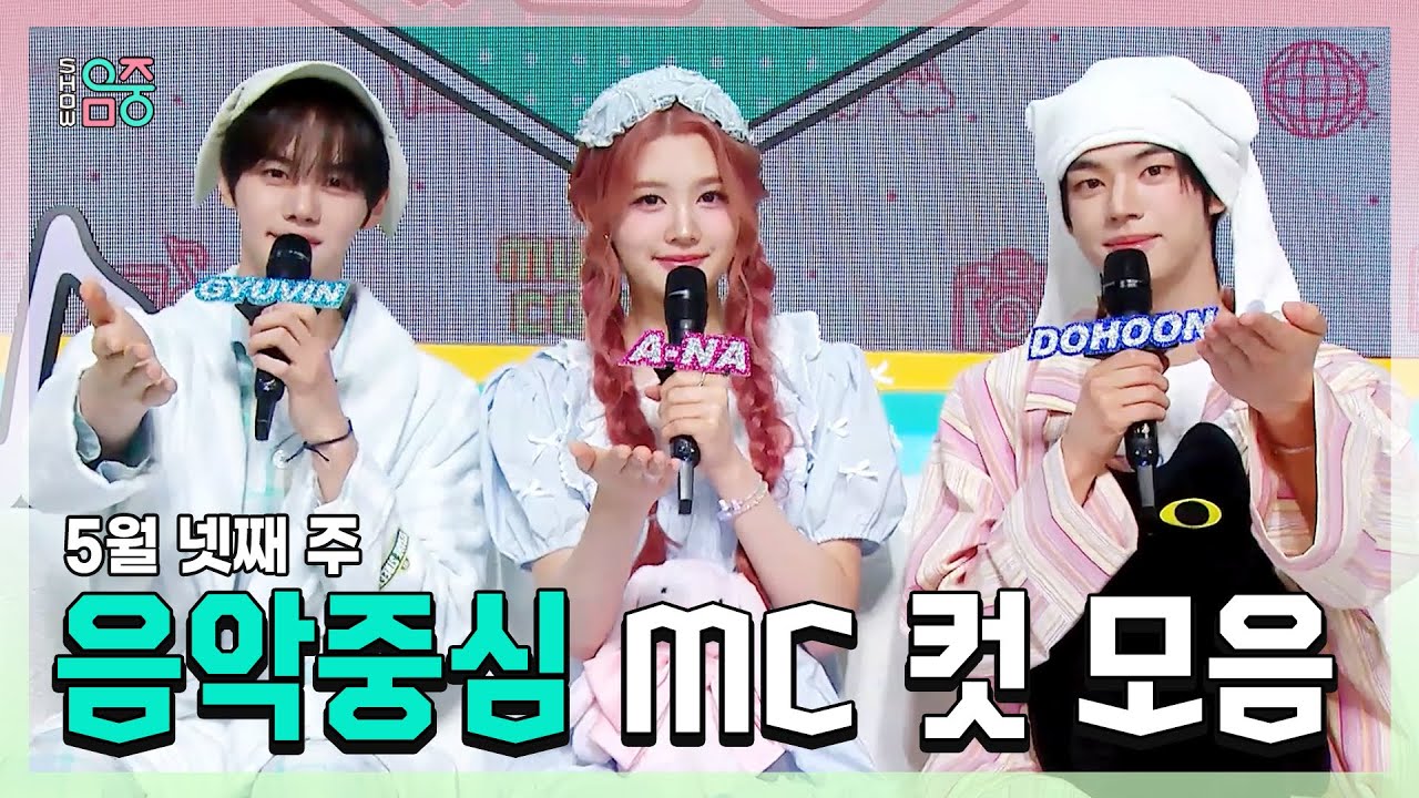 쇼음악중심, 규빈 X 에이나 X 도훈 , 콩해또 5월 넷째 주 음악중심 MC 컷 모음!, MBC 250524 방송