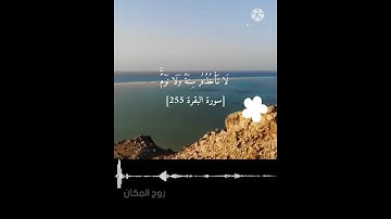 #قرآن كريم بصوت يريح القلب آية الكرسي للشيخ أحمد العجمي #حالات واتساب