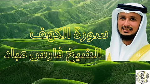 سوره الكهف فارس عباد