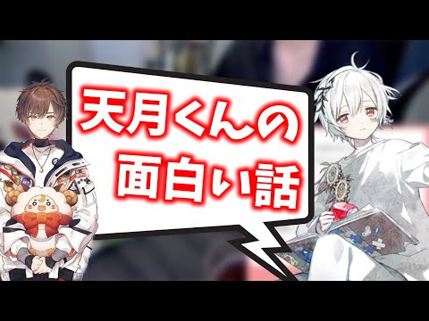 【全てがでかい？】まふくんが語る天月くんの面白い話【まふまふ生放送切り抜き】