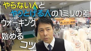 冷え取りウォーキングを始めるコツ！ウォーキング中毒になっちゃう方法！八王子温かい下着・靴下・肌着専門店・高齢者洋服スラックス・保温