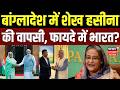 Bangladesh Politics: बांग्लादेश में शेख हसीना की वापसी, फायदे में भारत? Tarique Rahman Sheikh Hasina