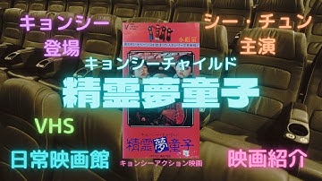 【映画紹介】（霊幻道士）によるキョンシーブームに乗って台湾で製作された子供キョンシー友情物語（キョンシーチャイルド精霊夢童子）！！