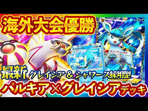 ポケポケ】大会で優勝！！グレイシア＆シャワーズ採用の