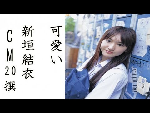★可愛い！！ポッキーからコーセーまで新垣結衣（ガッキー）のCM集20撰！！★