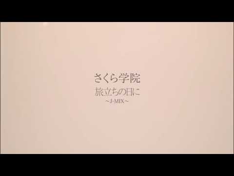 さくら学院/旅立ちの日に J-Remix