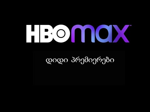 HBO MAX - დიდი პრემიერები. თიზერი
