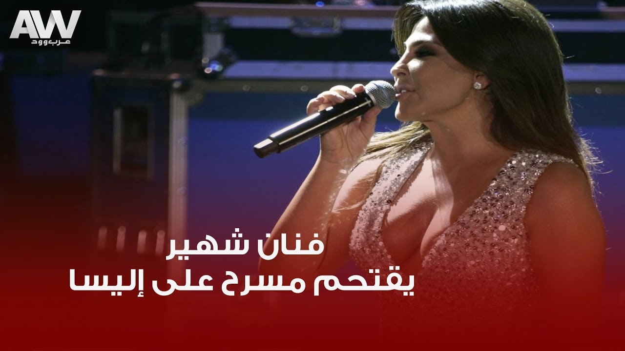 عرب وود|  فنان شهير يقتحم المسرح على إليسا أثناء حفلها الآخير