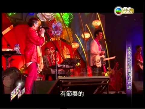 譚詠麟聯同溫拿成員到大馬開騷迎蛇年09.02.2013