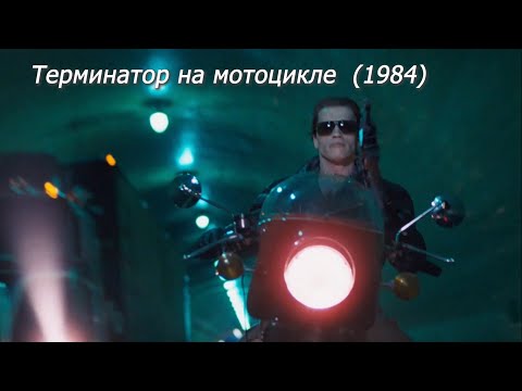 Терминатор. Арнольд Шварценеггер на мотоцикле (1984)