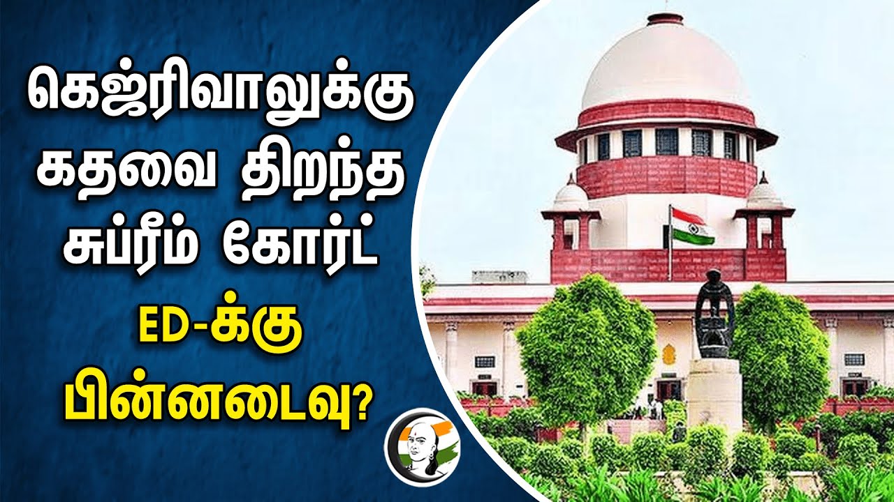 ⁣Kejriwal - க்கு கதவை திறந்த Supreme Court.. ED-க்கு பின்னடைவு? | Delhi Liqour Policy Case | AAP Govt