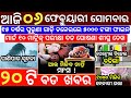 6 February 2023 Odia News / Ajira Odia Niuju / Heavy Rain ln Odisha / Sikho Dekho Odia News Today