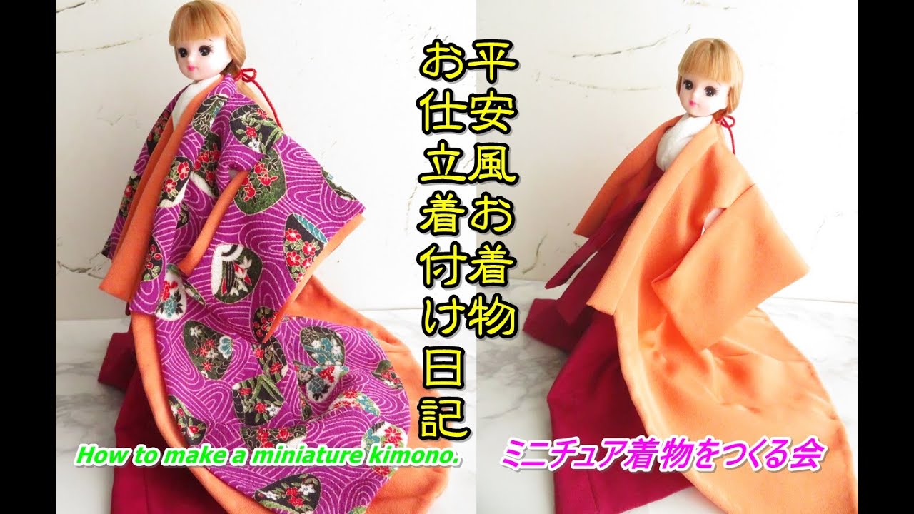 ドール着物 平安時代風のミニチュア着物のお仕立 着付け方日記 リカちゃん ブライス ミニチュア着物を作る会 How To Make A Barbie Doll Kimono Tutorial Youtube